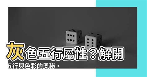 灰色 屬性|【灰色是什麼五行】灰色是什麼五行？揭曉它的五行屬性與風水奧。